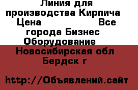 Линия для производства Кирпича › Цена ­ 17 626 800 - Все города Бизнес » Оборудование   . Новосибирская обл.,Бердск г.